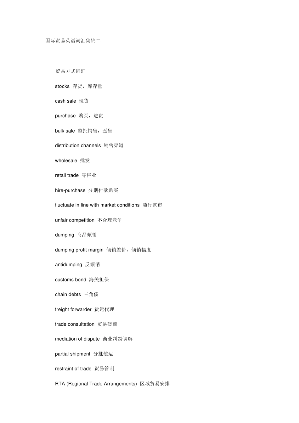 国际贸易英语(国际贸易英语词汇集锦)_第1页