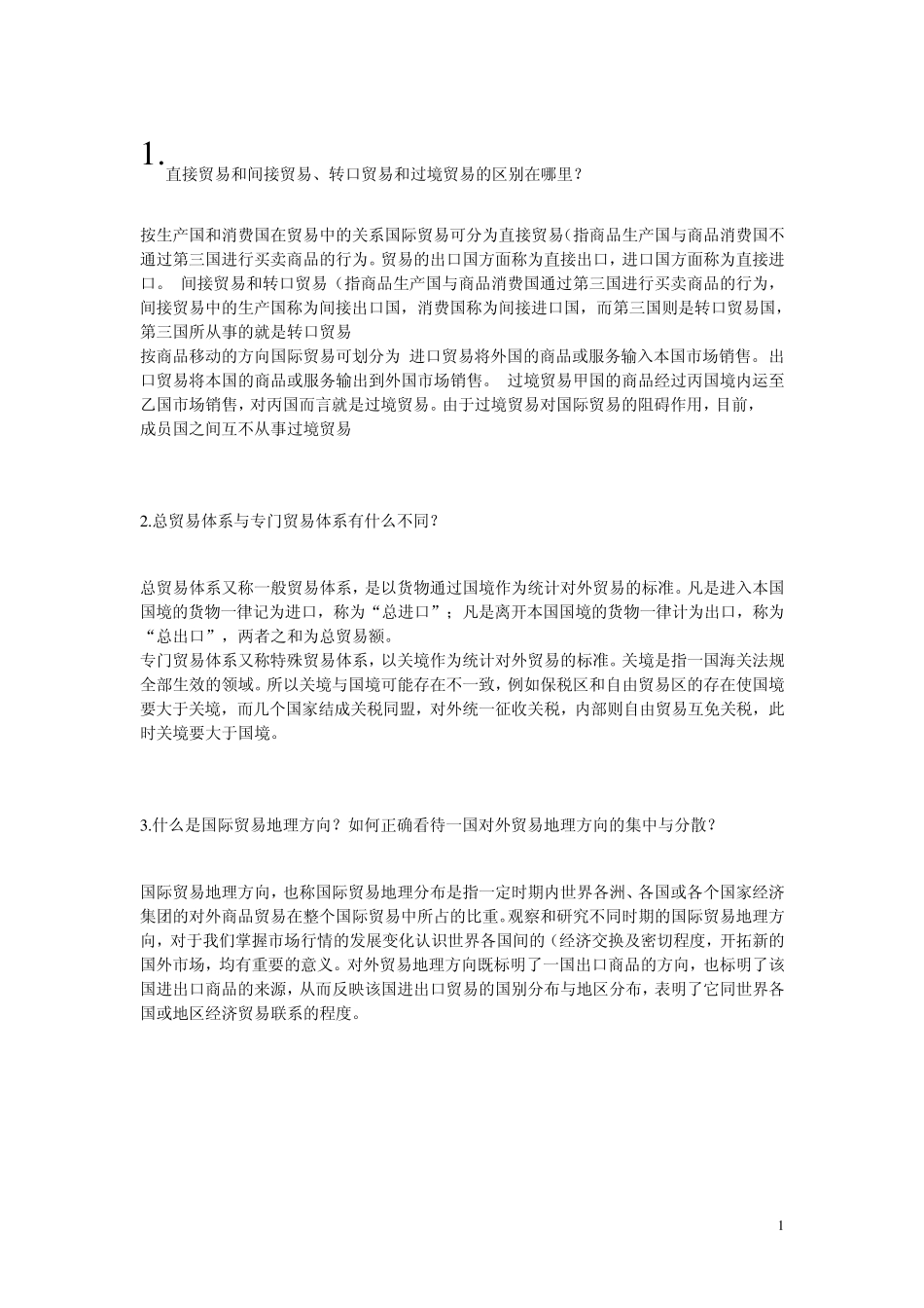 国际贸易试题(简答部分)_第1页