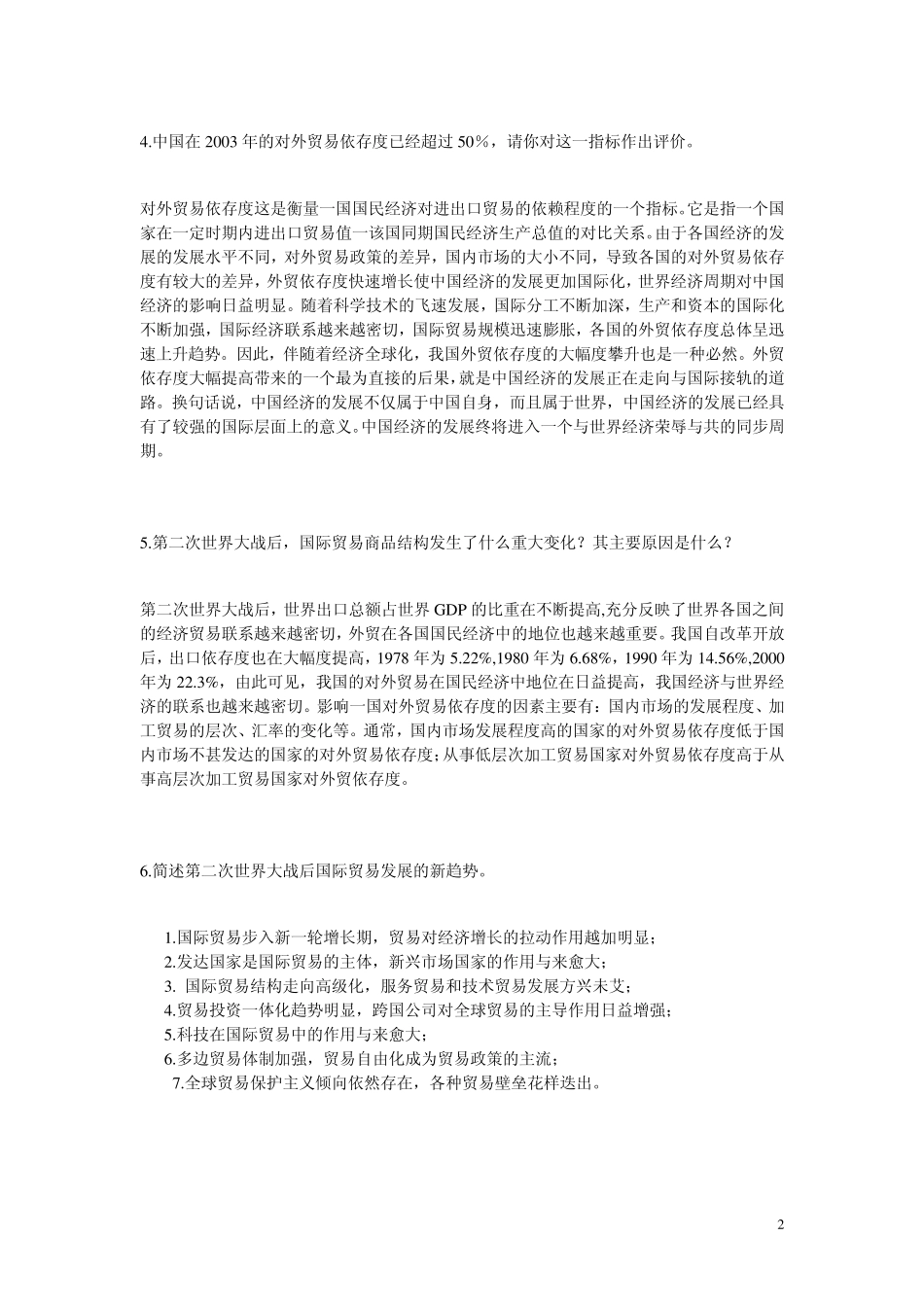 国际贸易试题(简答部分)_第2页