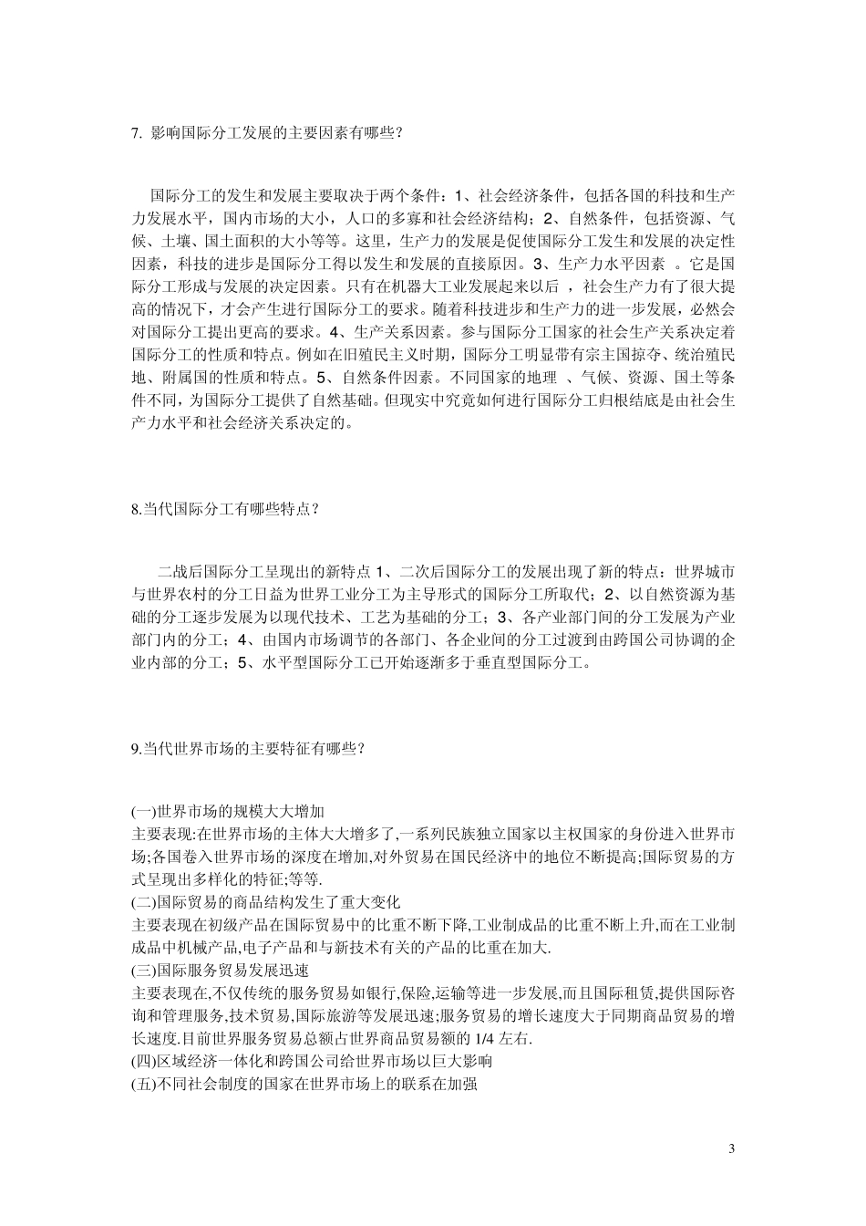 国际贸易试题(简答部分)_第3页