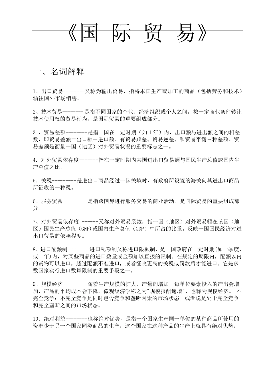 国际贸易试题库_第1页