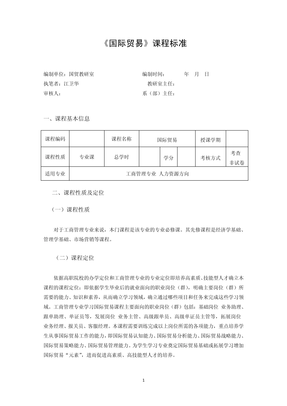 国际贸易课程标准(工商管理专业人力资源方向)_第1页