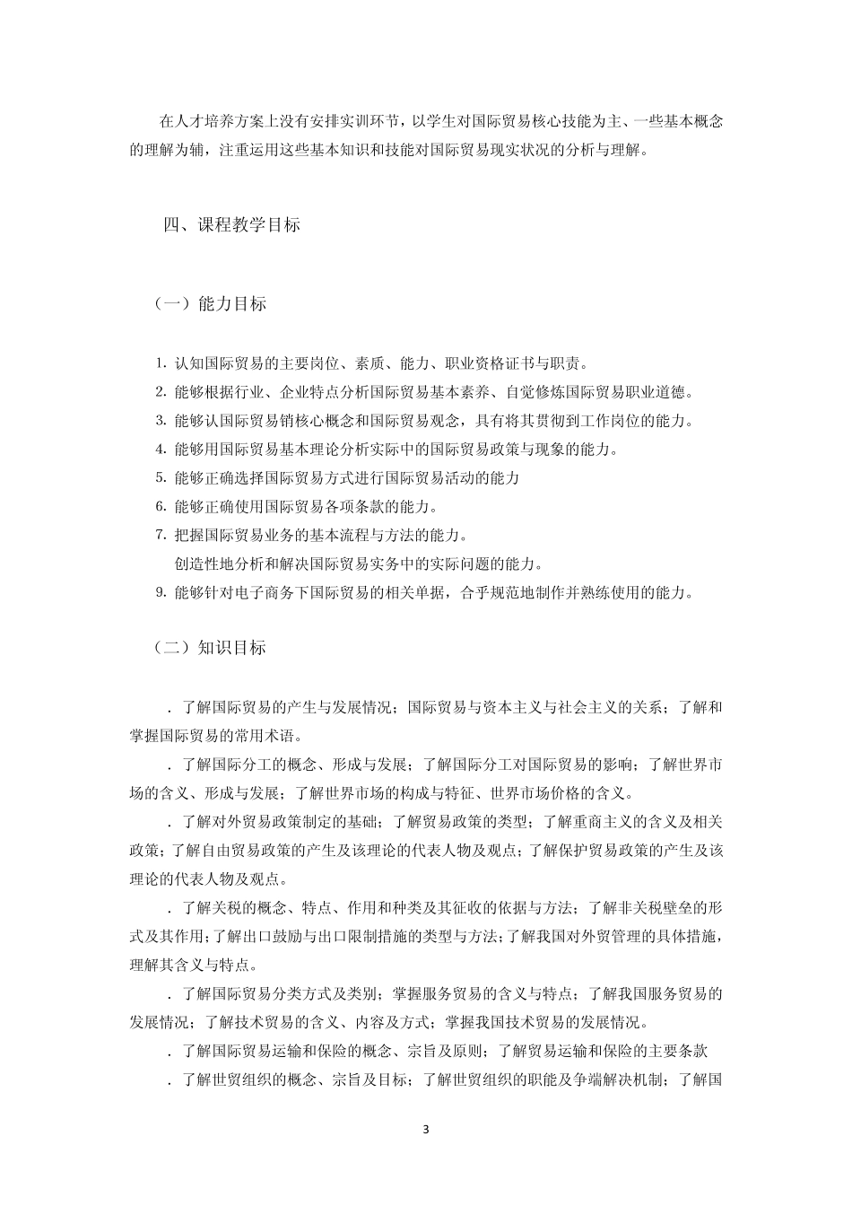国际贸易课程标准(工商管理专业人力资源方向)_第3页