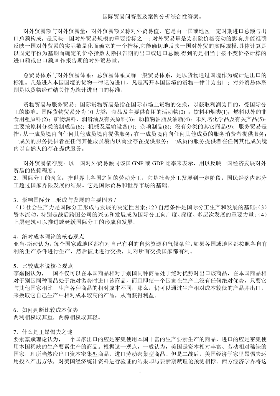 国际贸易问答题及案例分析综合性答案_第1页