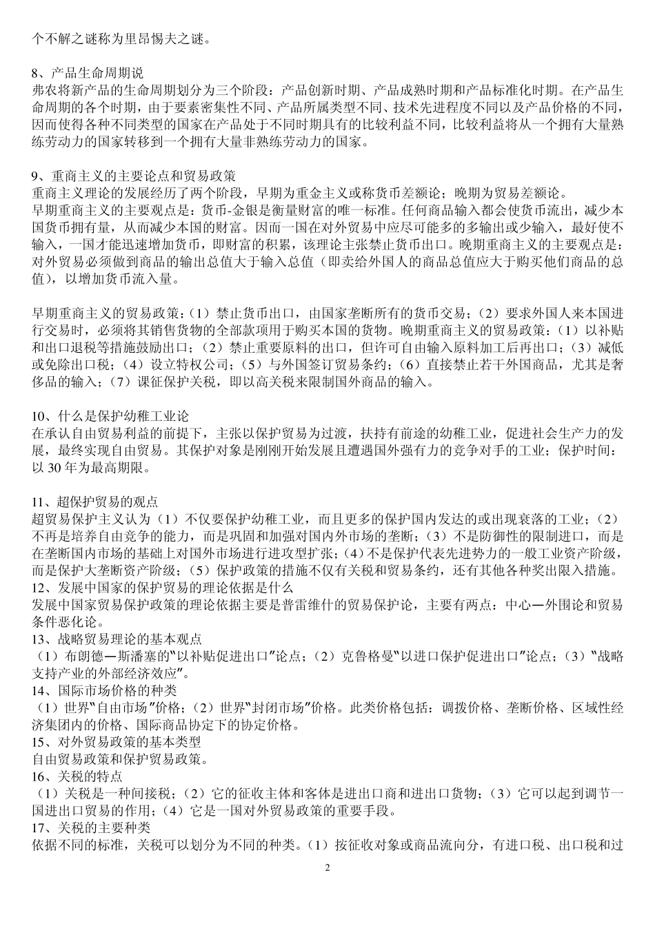 国际贸易问答题及案例分析综合性答案_第2页