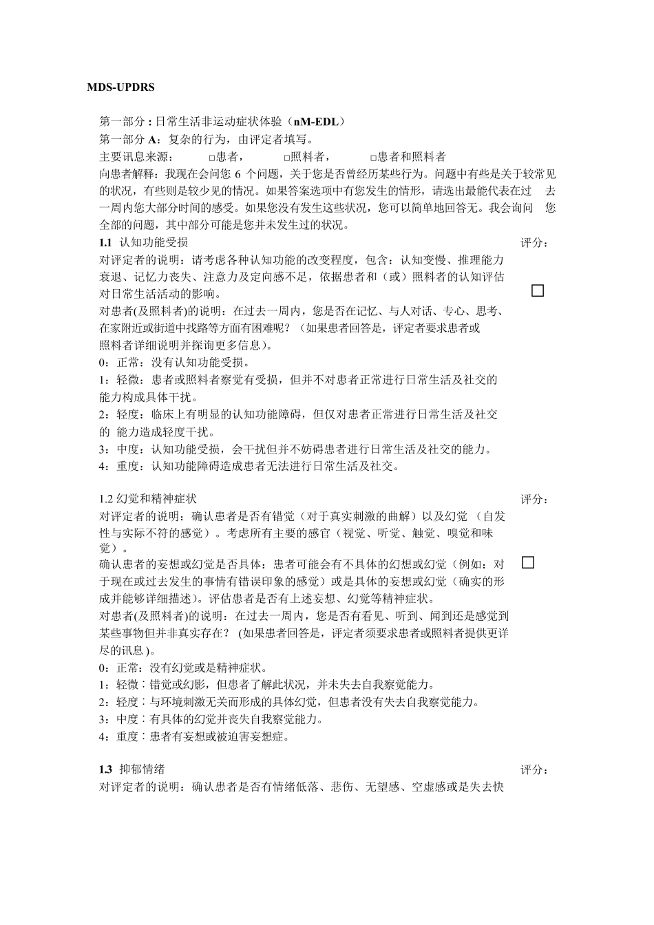 国际运动障碍学会统一帕金森病评定量表MDSUPDRS中文简体_第1页