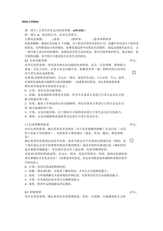 国际运动障碍学会统一帕金森病评定量表MDSUPDRS中文简体