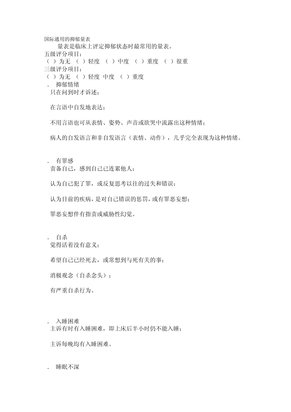 国际通用的抑郁量表_第1页
