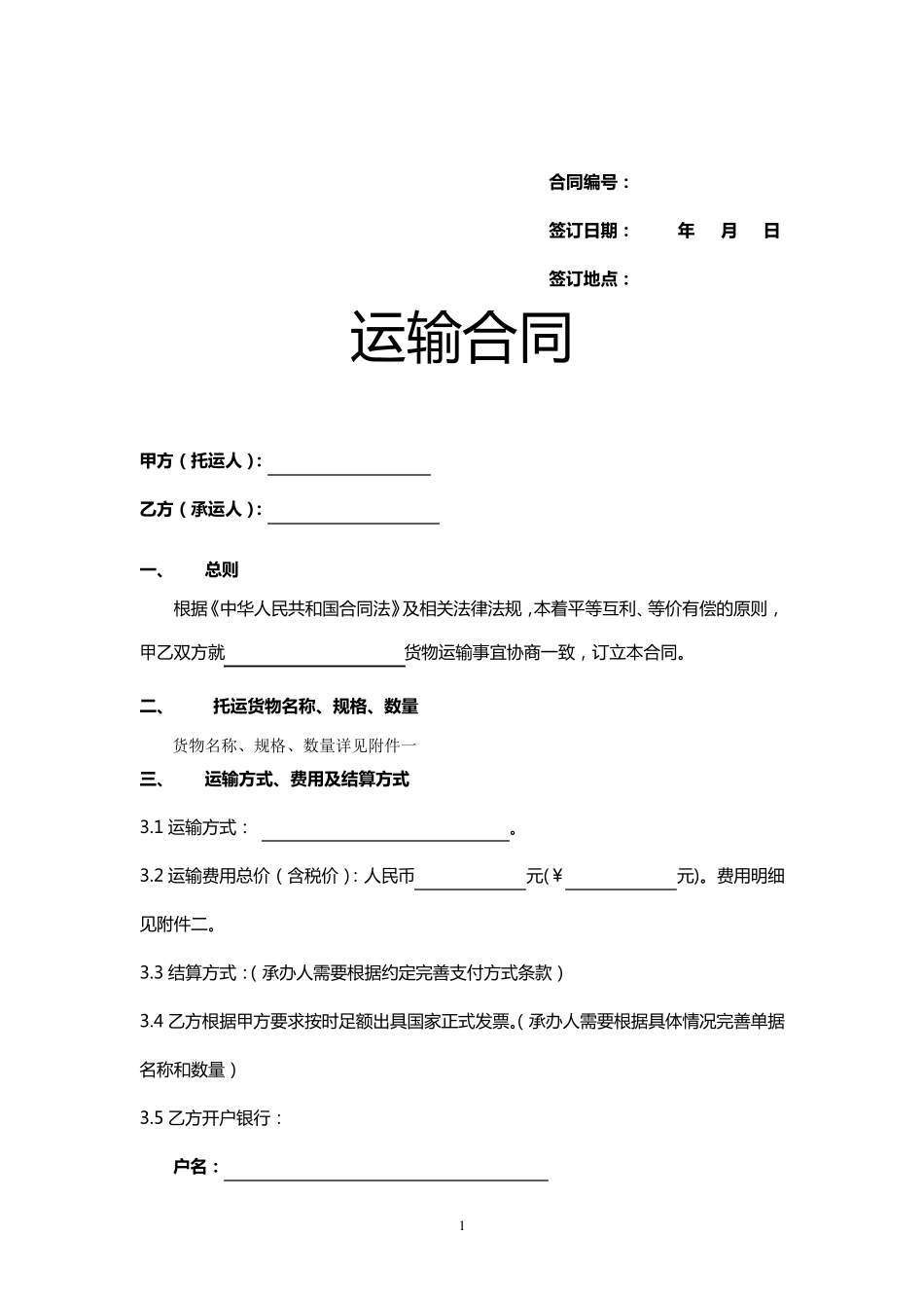 国际运输合同范本_第2页