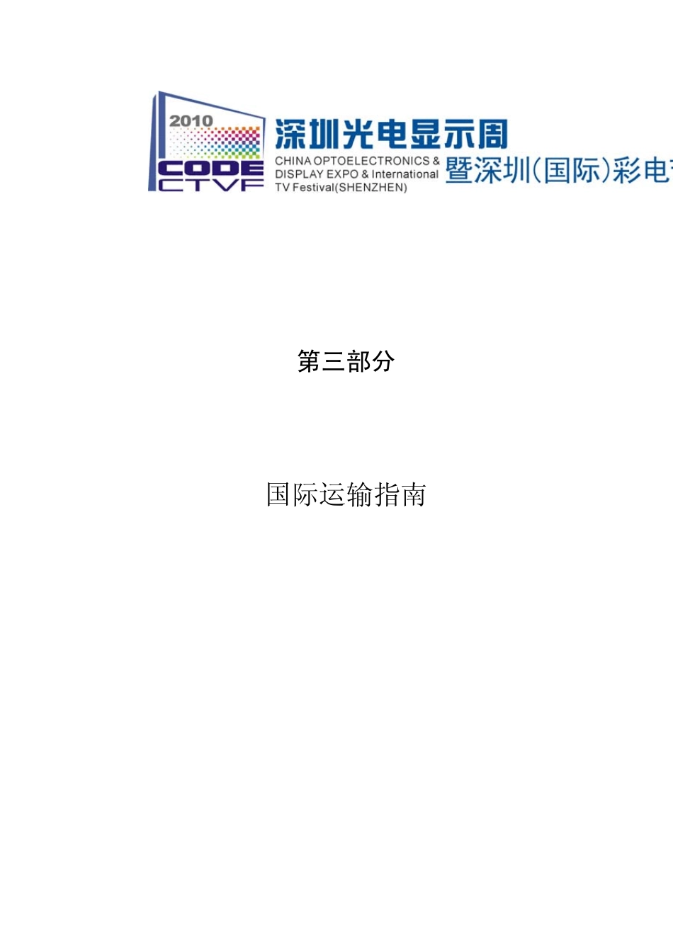 国际运输指南_第1页