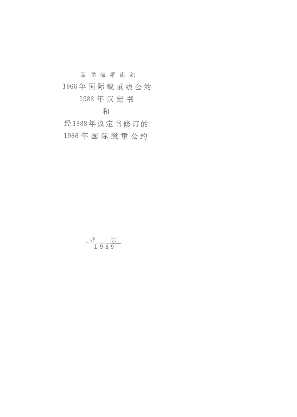 国际载重线公约正文(中)_第1页