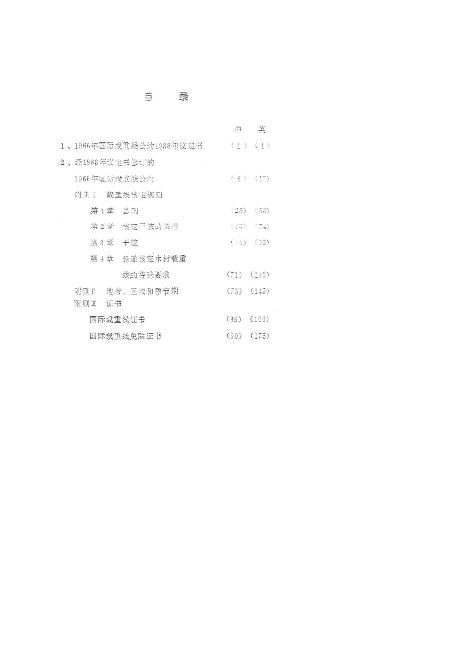 国际载重线公约正文(中)_第2页