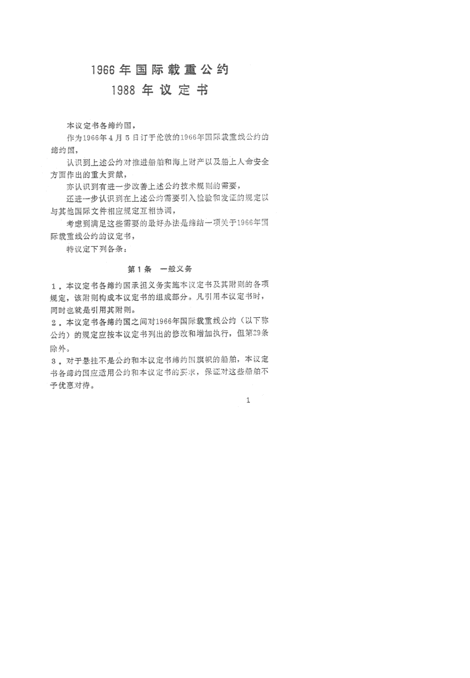 国际载重线公约正文(中)_第3页