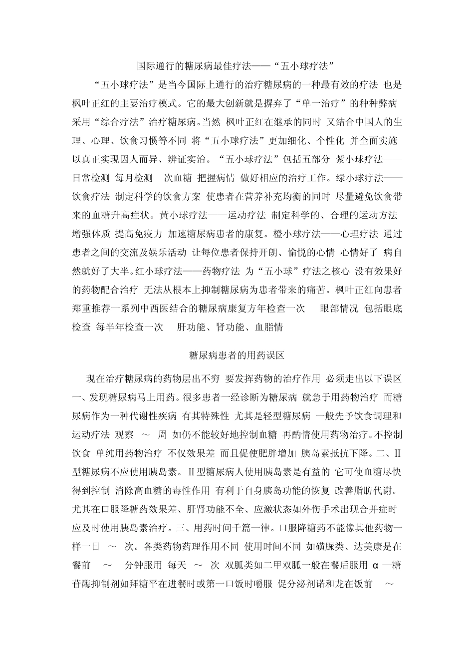 国际通行的糖尿病最佳疗法“五小球疗法”_第1页