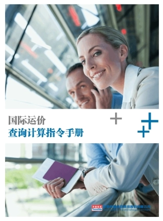 国际运价查询计算指令手册新