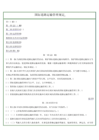 国际道路运输管理规定