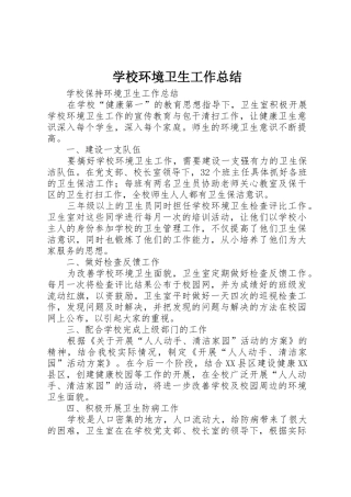 学校环境卫生工作总结_1