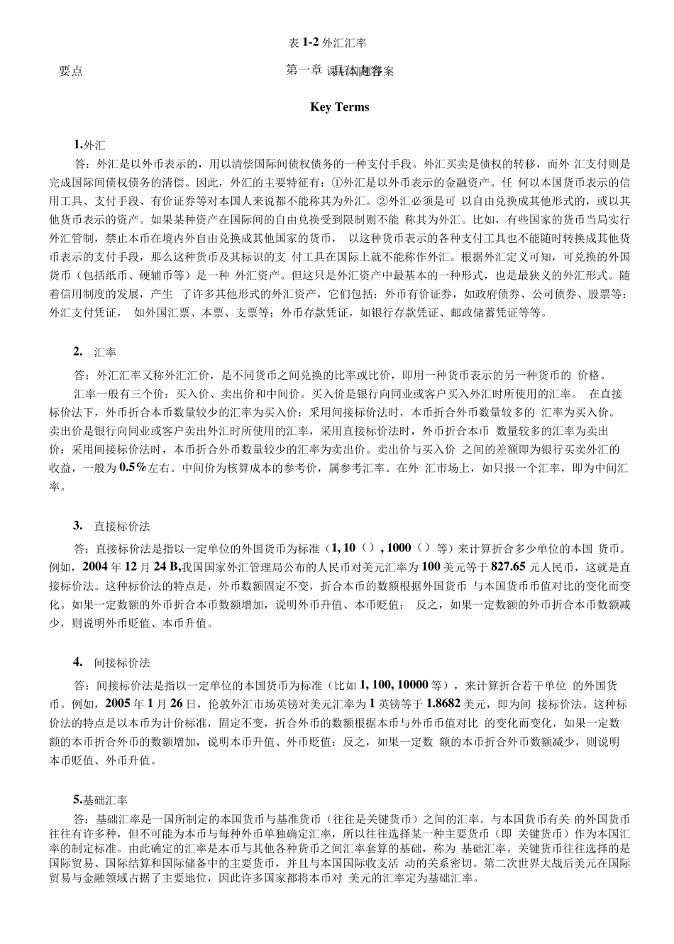 国际金融(第6版)陈雨露课后习题答案详解_第1页