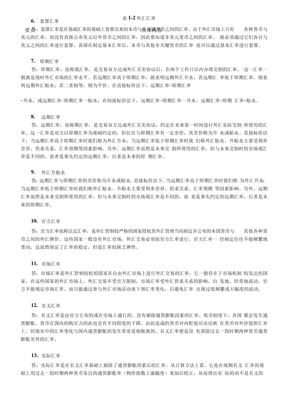 国际金融(第6版)陈雨露课后习题答案详解_第2页