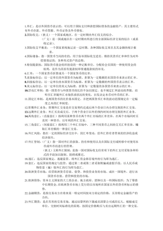 国际金融全面完整名词解释