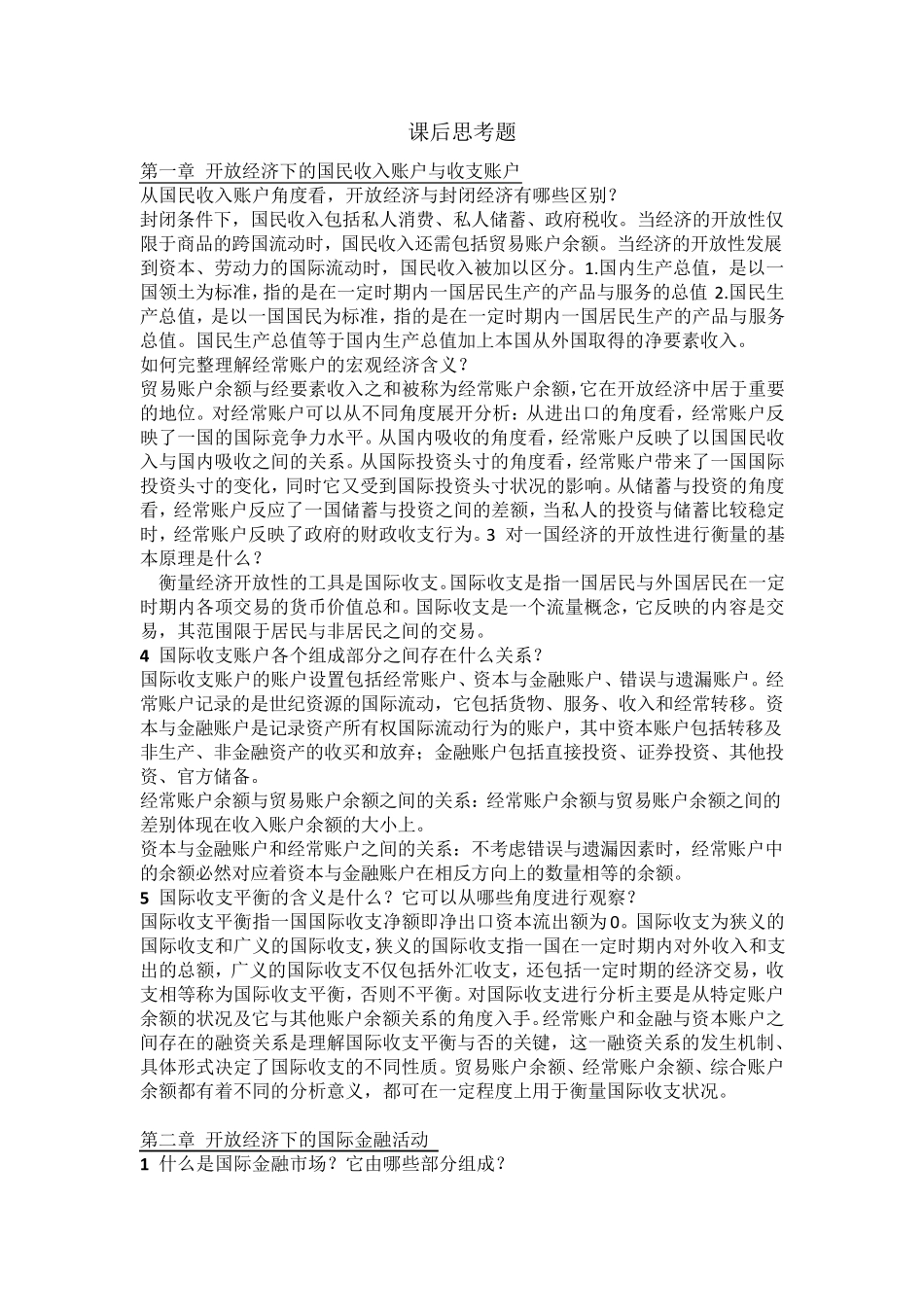 国际金融学(第三版)课后思考题及答案_第1页