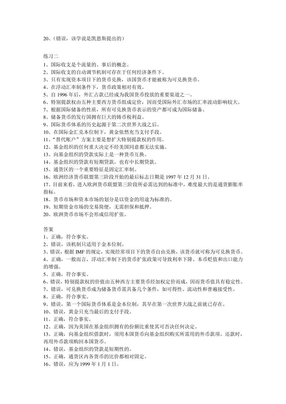 国际金融学判断题练习_第2页