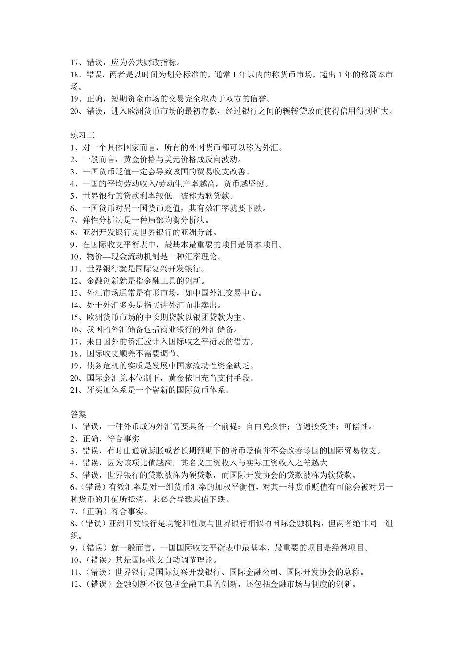 国际金融学判断题练习_第3页