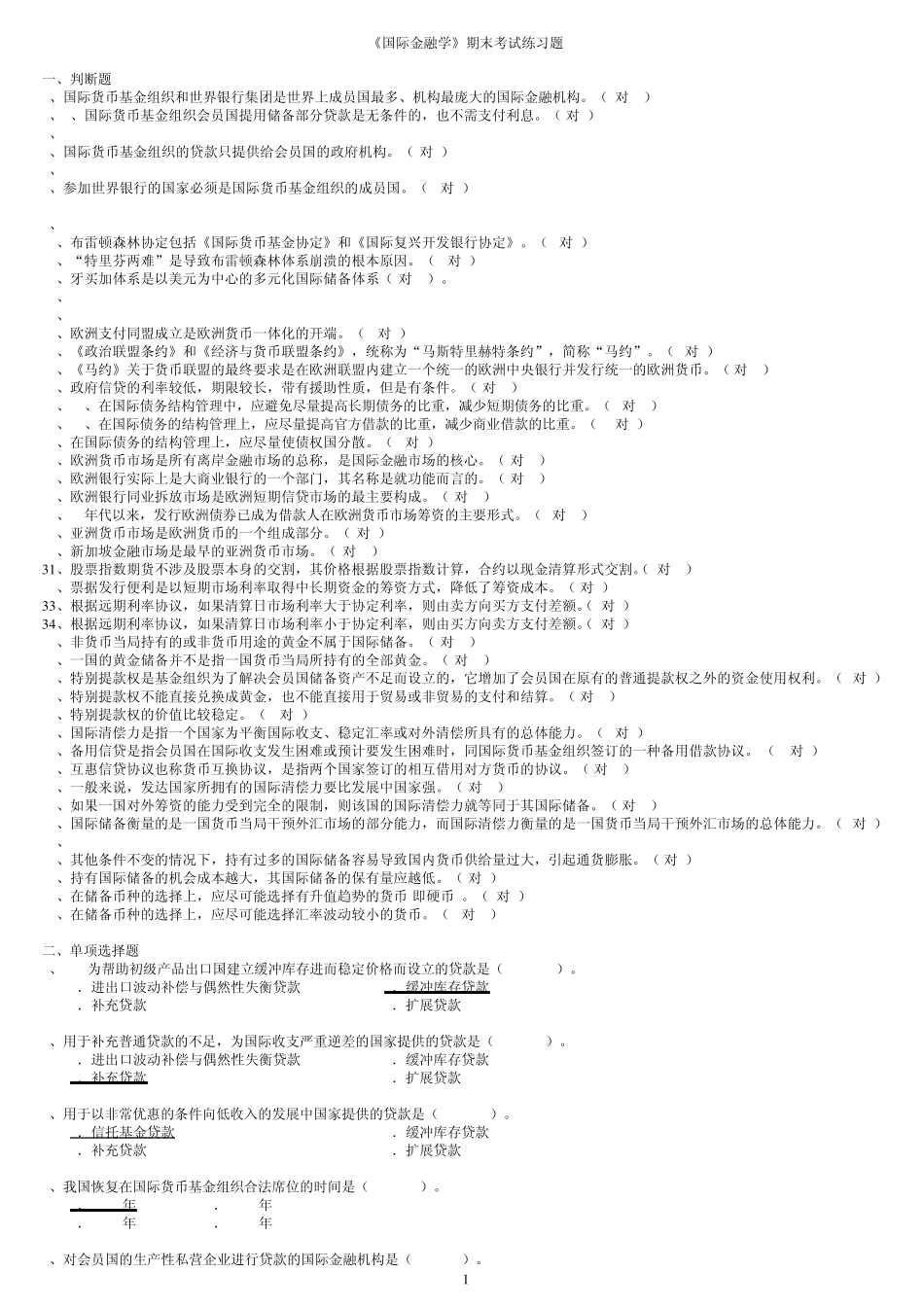 国际金融学期末考试练习题_第1页