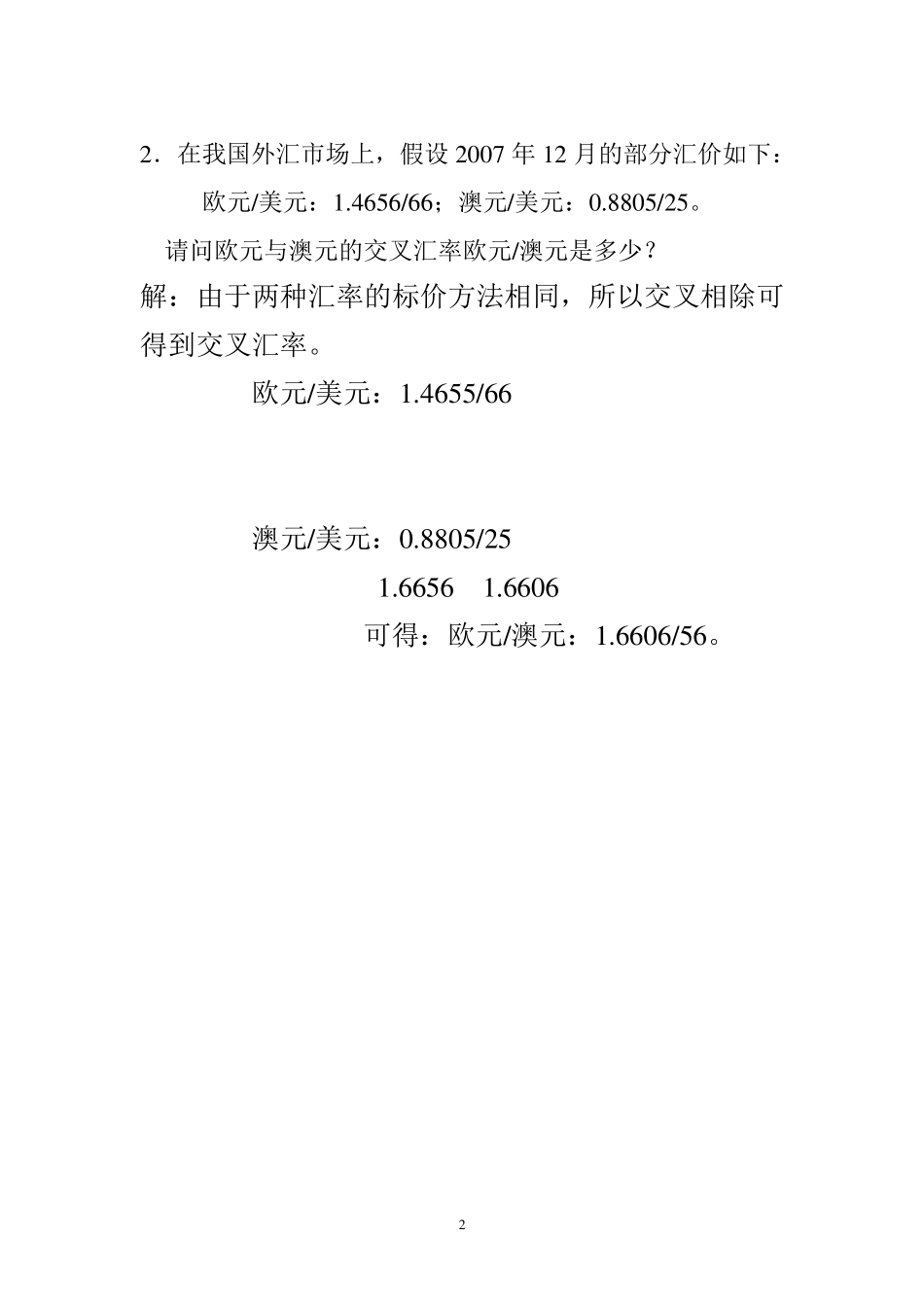 国际金融学汇率专题计算题(含作业答案)_第2页