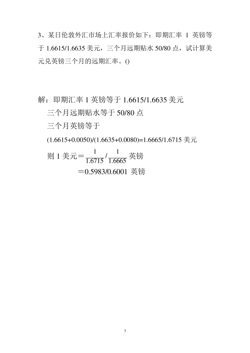 国际金融学汇率专题计算题(含作业答案)_第3页