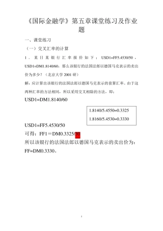 国际金融学汇率专题计算题(含作业答案)