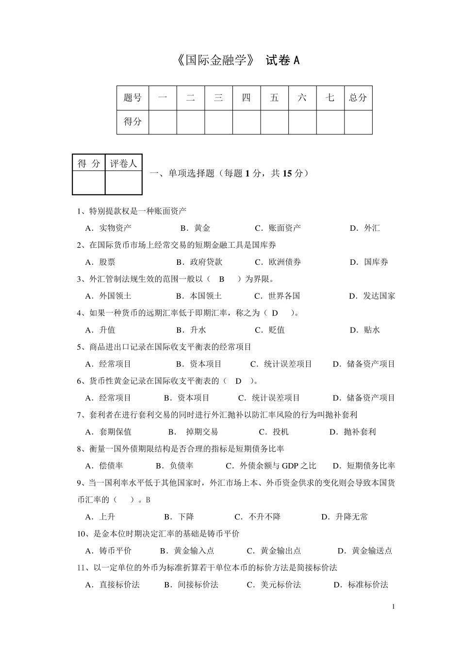国际金融学试题及参考答案_第1页