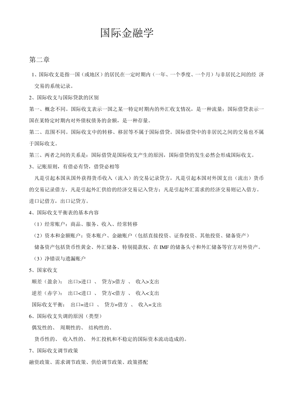 国际金融学重点知识汇总_第1页