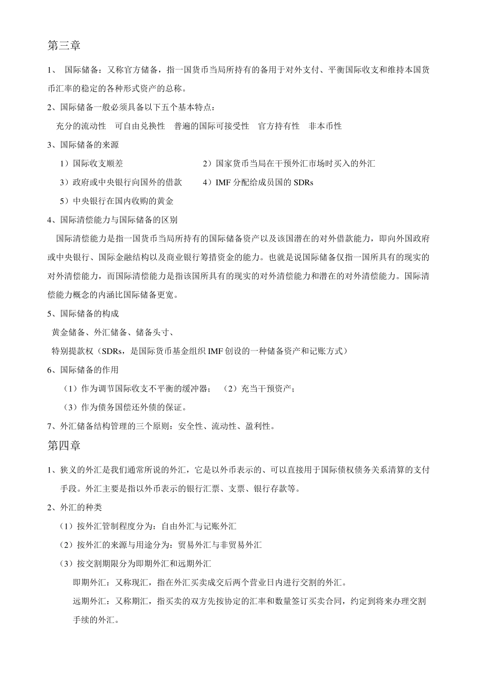 国际金融学重点知识汇总_第2页