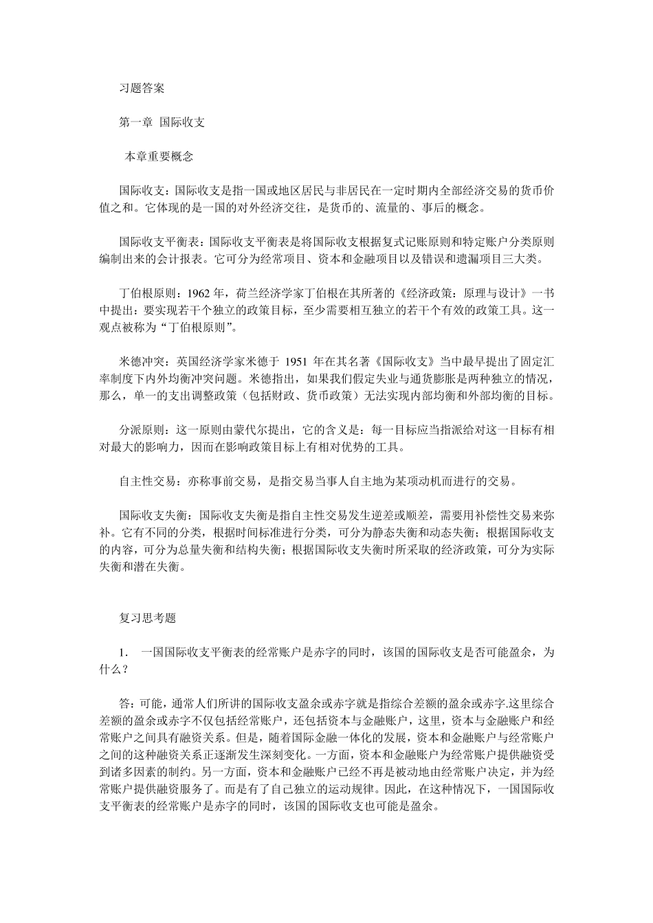 国际金融学课后题答案杨胜刚版全_第1页