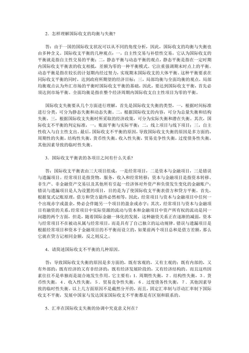 国际金融学课后题答案杨胜刚版全_第2页