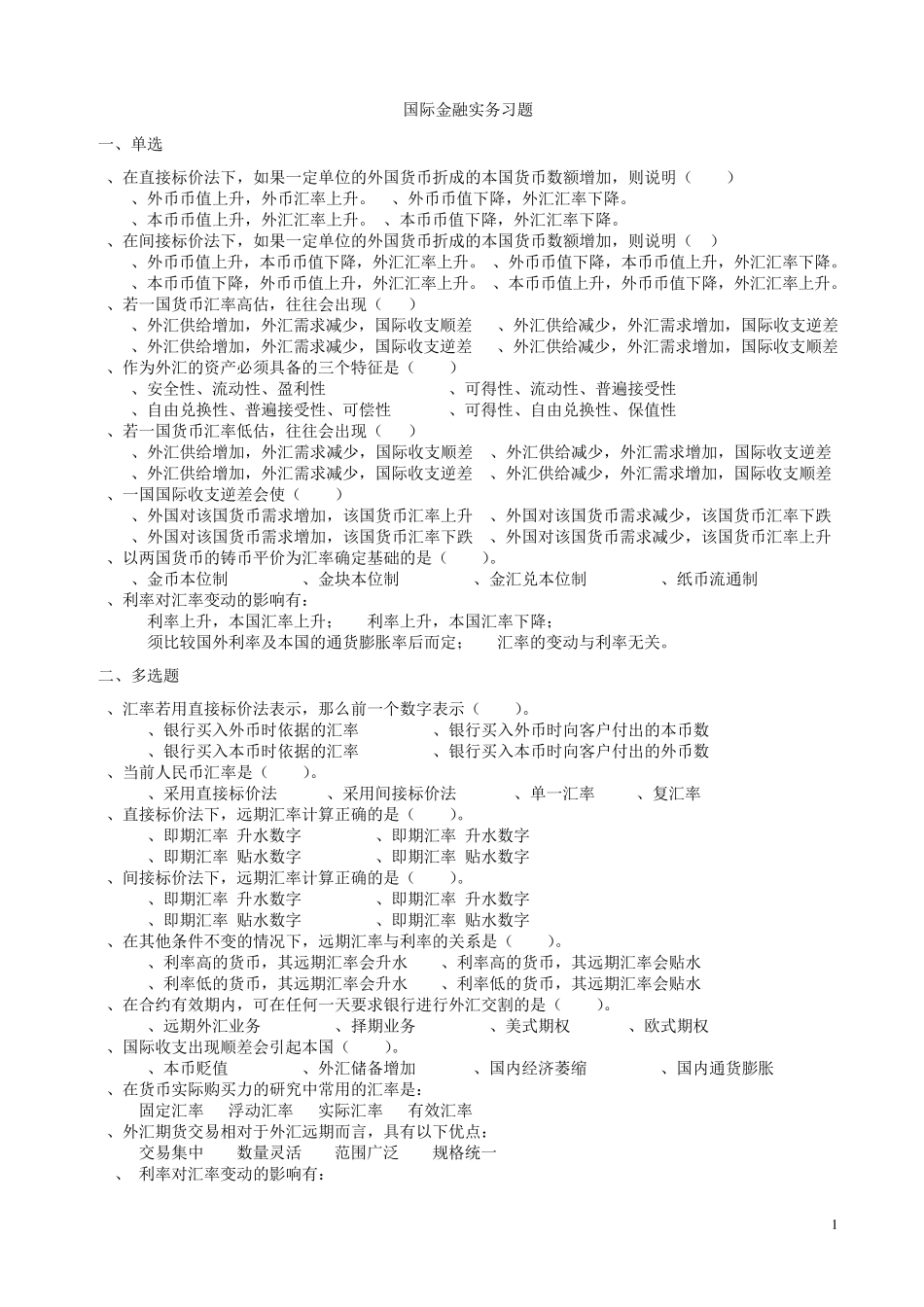 国际金融实务习题_第1页