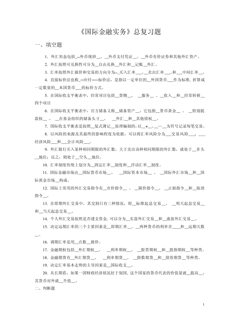 国际金融实务总复习题_第1页