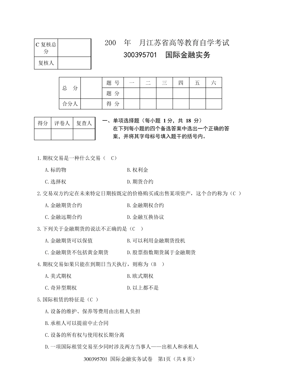 国际金融实务试卷及答案定稿_第1页