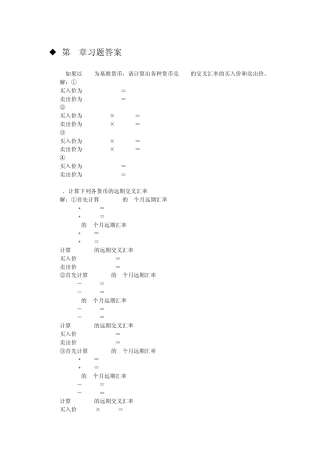 国际金融实务课后习题答案刘玉操版
