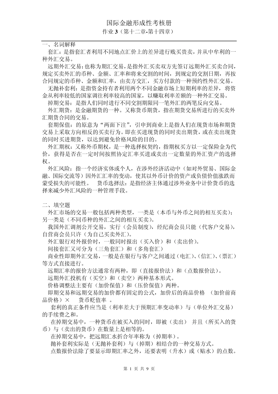 国际金融形成性考核册作业3含计算题答案_第1页
