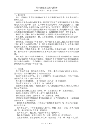 国际金融形成性考核册作业3含计算题答案