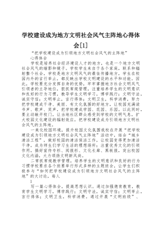 学校建设成为地方文明社会风气主阵地心得体会[1]