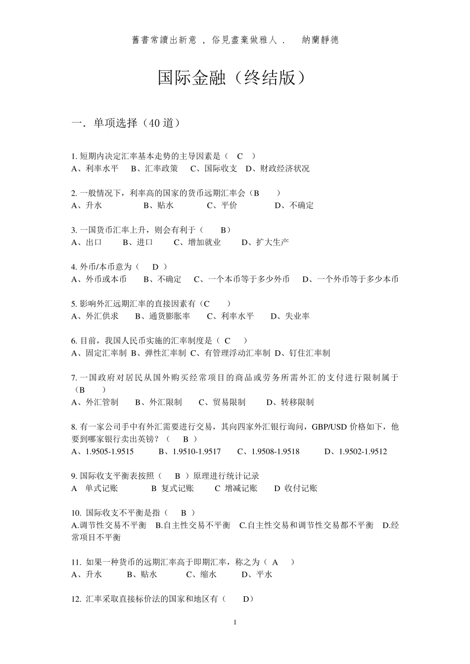 国际金融期末试题及答案(无敌版)_第1页