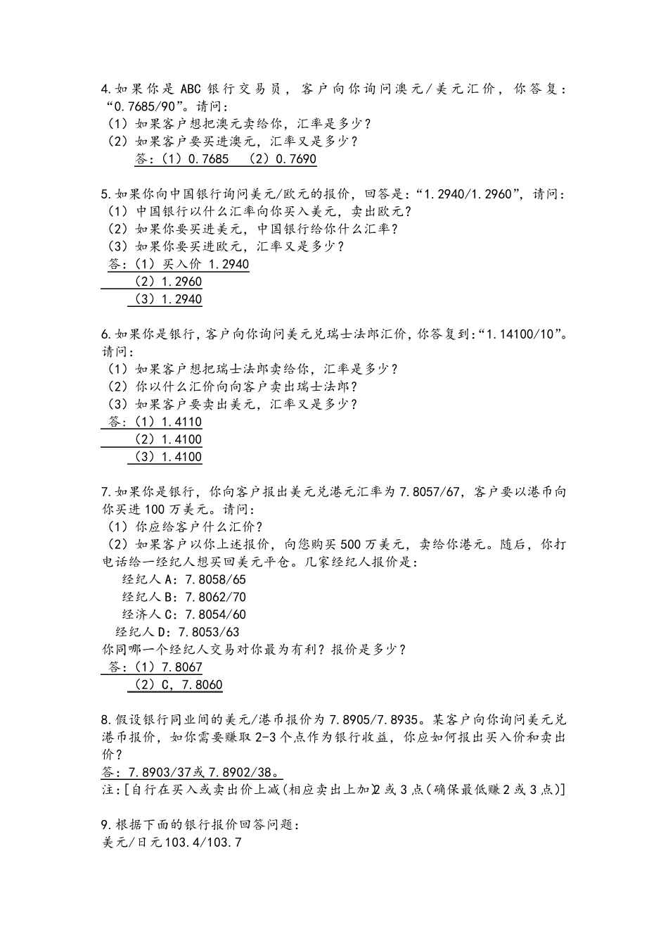 国际金融课后习题重点附答案——沈航_第2页