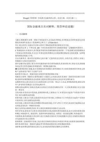 国际金融重点名词解释、简答和论述题