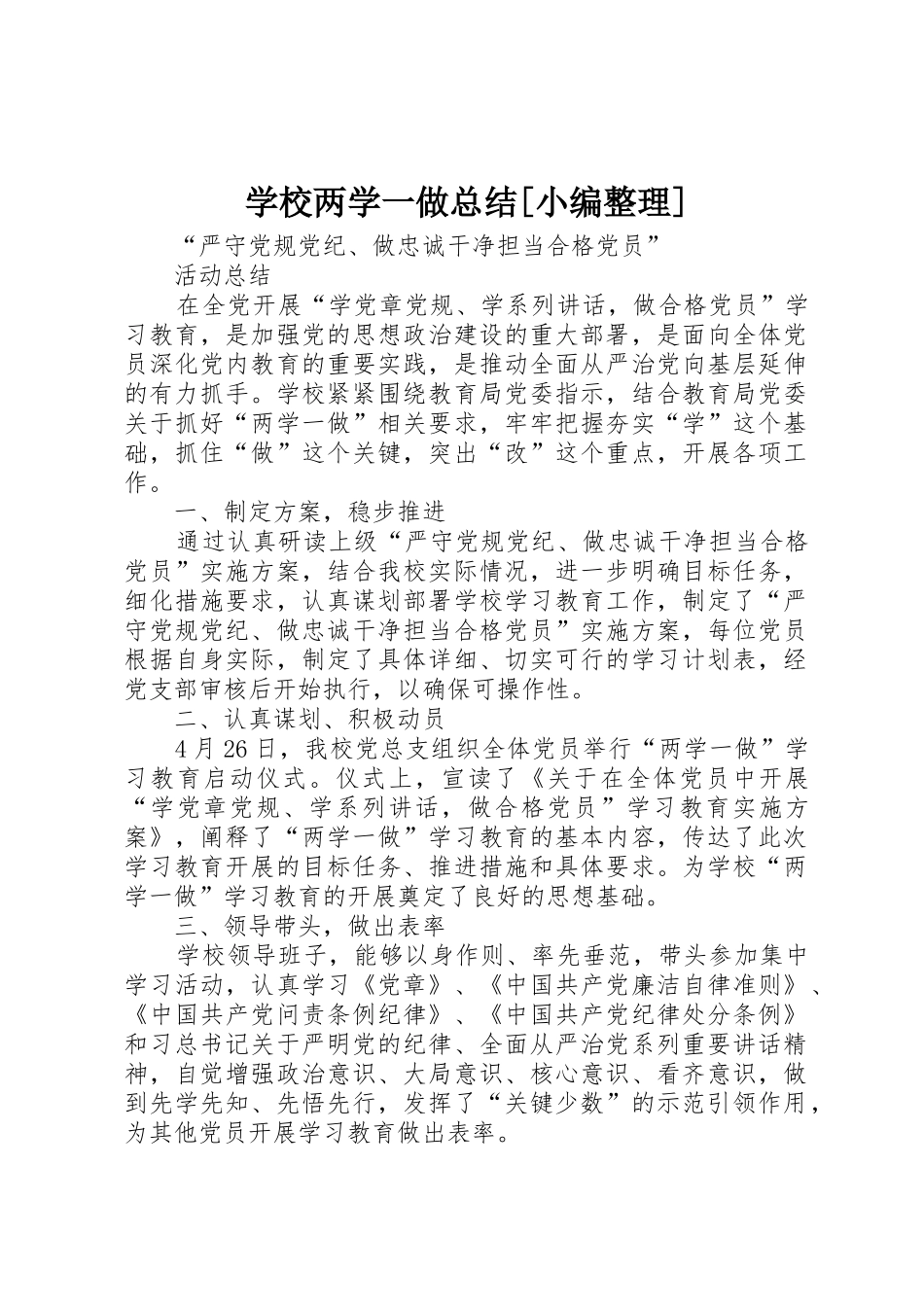 学校两学一做总结[小编整理]_第1页