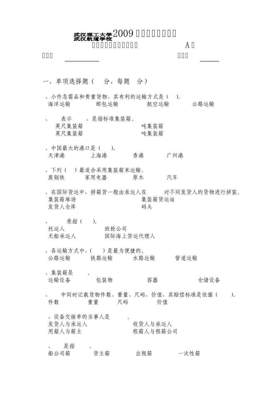 国际集装箱多式联运A卷试卷及答案_第1页