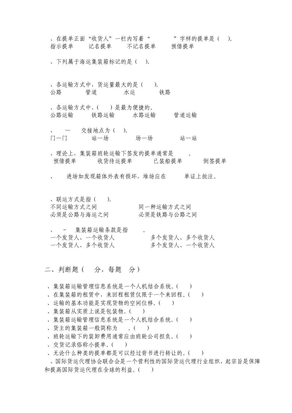 国际集装箱多式联运A卷试卷及答案_第2页