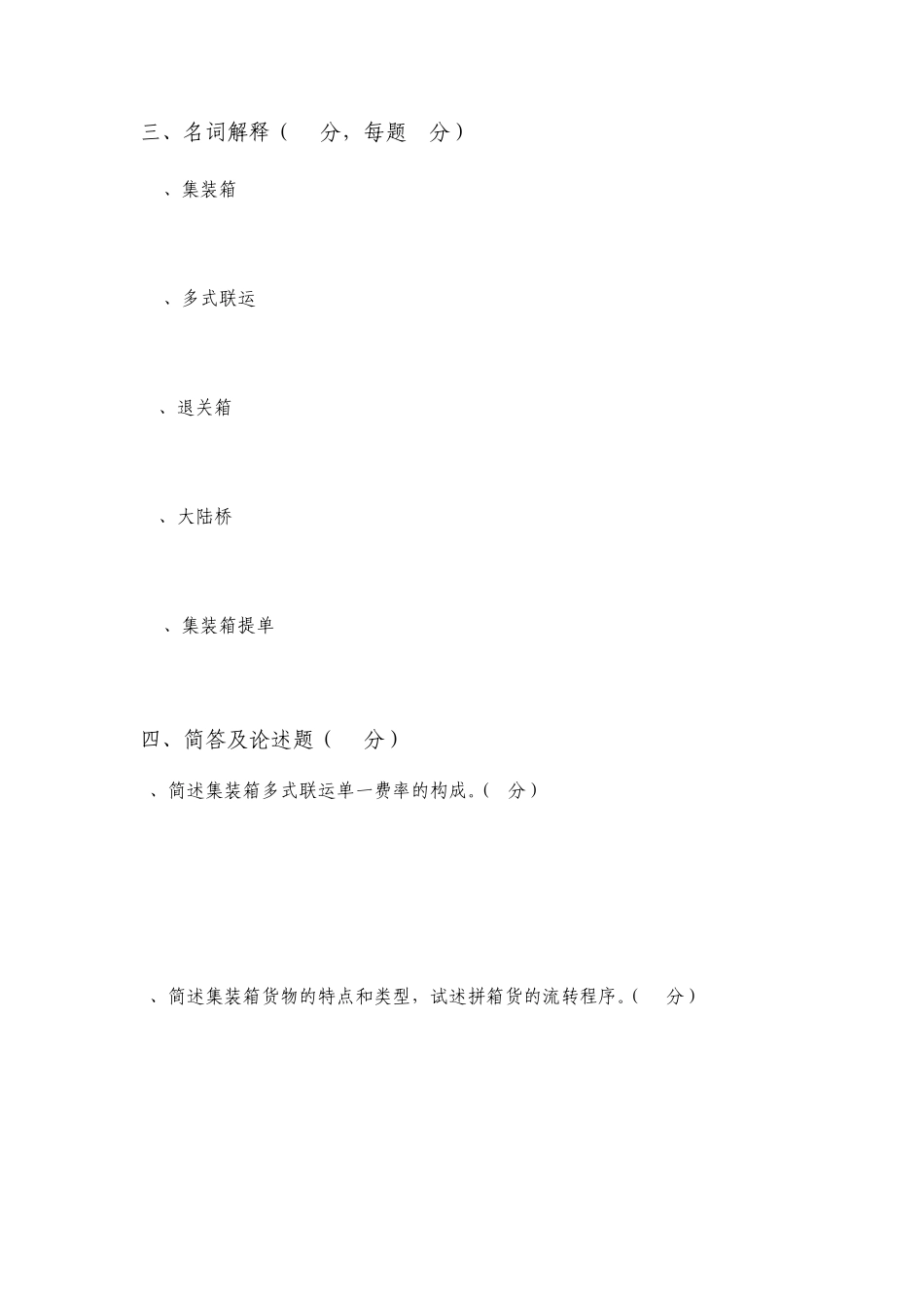 国际集装箱多式联运A卷试卷及答案_第3页
